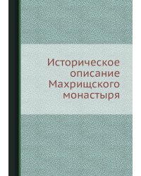 Историческое описание Махрищского монастыря