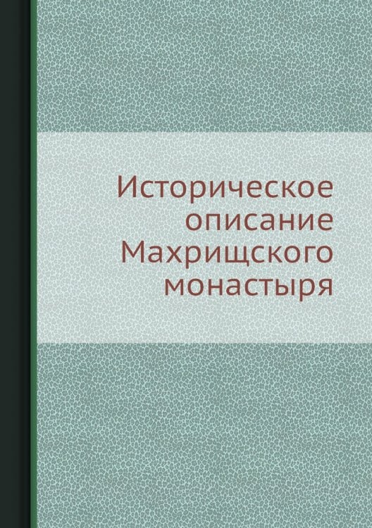 Историческое описание Махрищского монастыря