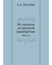 Из записок по русской грамматике