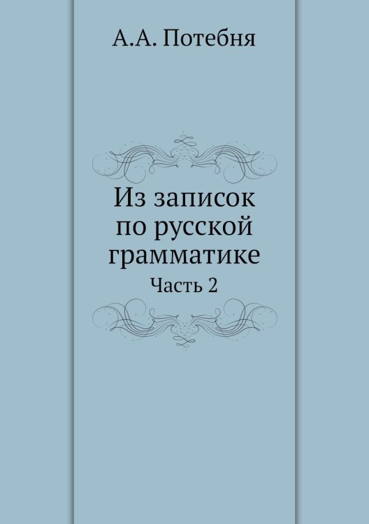 Из записок по русской грамматике