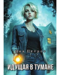 Идущая в тумане