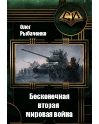 Бесконечная вторая мировая война