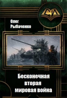 Обложка книги «Бесконечная вторая мировая война» — Олег Рыбаченко, ISBN 9785524059321