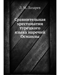 Сравнительная хрестоматия турецкого языка наречий Османлы