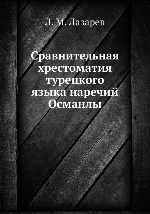 Сравнительная хрестоматия турецкого языка наречий Османлы