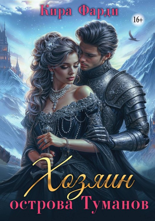 Обложка книги «Хозяин острова Туманов. Западня» — Кира Фарди, ISBN 9785521989904
