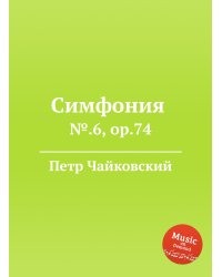 Симфония №.6, ор.74