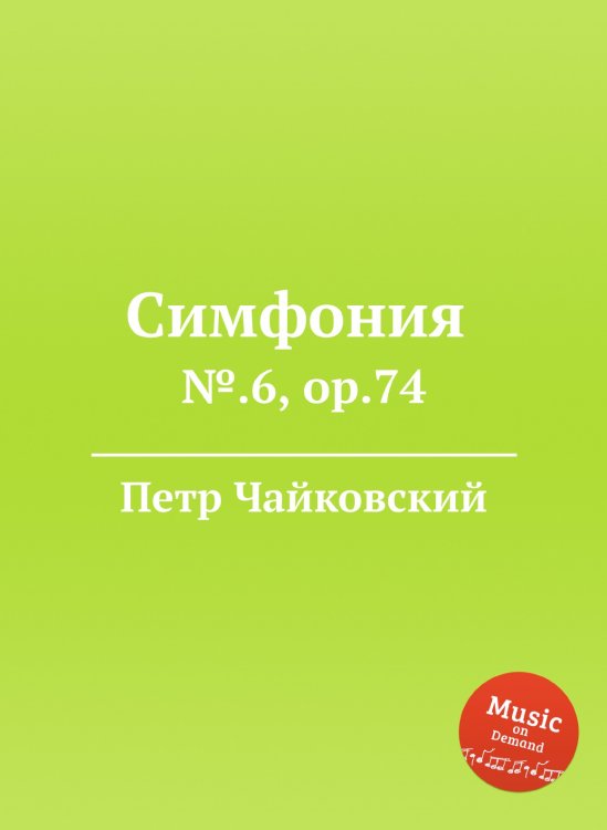 Обложка книги «Симфония №.6, ор.74» — Петр Чайковский, ISBN 9785517756176