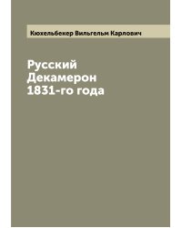 Русский Декамерон 1831-го года