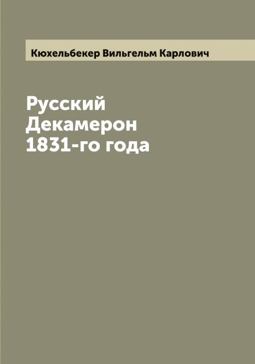 Обложка книги «Русский Декамерон 1831-го года» — Кюхельбекер Вильгельм Карлович, ISBN 9785519921077