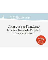 Ливьетта и Траколло