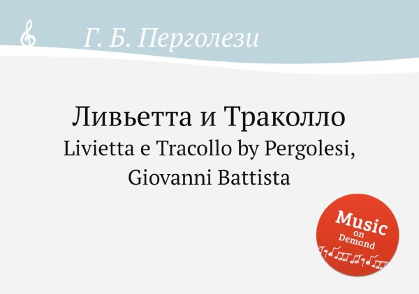 Обложка книги «Ливьетта и Траколло» — Г. Б. Перголези, ISBN 9785884819788