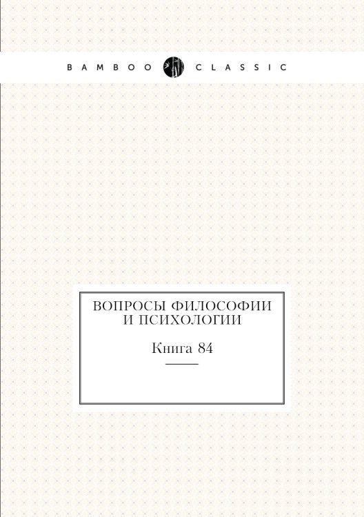 Обложка книги «Вопросы философии и психологии» — Нет автора, ISBN 9785458047326