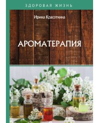 Ароматерапия