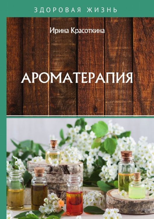 Обложка книги «Ароматерапия» — И. Красоткина, ISBN 9785521755554