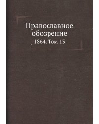 Православное обозрение