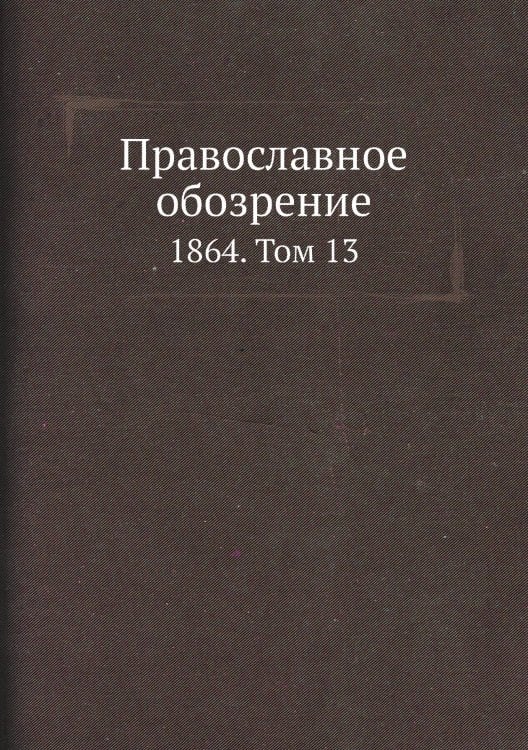 Православное обозрение