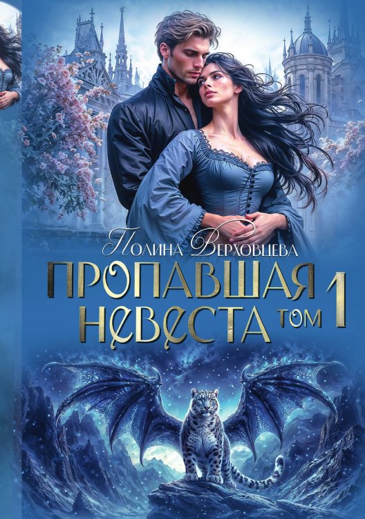 Обложка книги «Пропавшая невеста. Том 1» — Полина Верховцева, ISBN 9785524029522