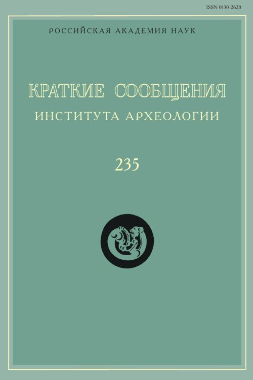Краткие сообщения Института археологии. Выпуск 235 Краткие сообщения Института археологии. Выпуск 235