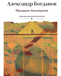 Праздник бессмертия