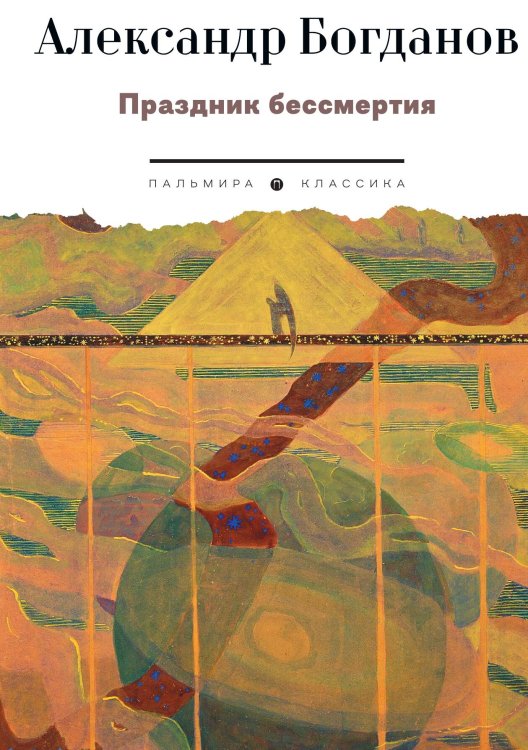 Обложка книги «Праздник бессмертия» — Александр Богданов, ISBN 9785517126672