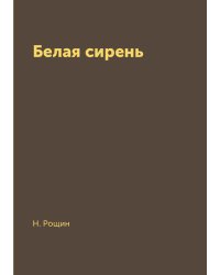 Белая сирень