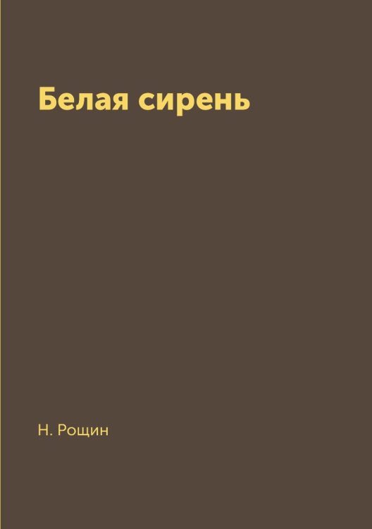 Белая сирень