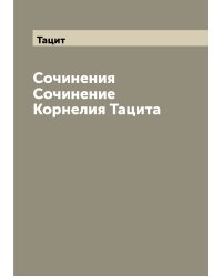 Сочинения Сочинение Корнелия Тацита
