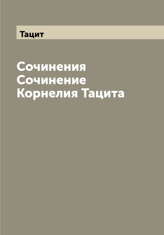 Обложка книги «Сочинения Сочинение Корнелия а» — Тацит, ISBN 9785519763851