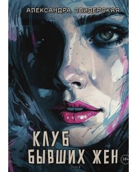Клуб бывших жён. Том 2