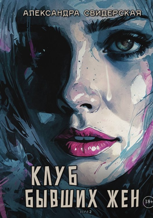 Клуб бывших жён. Том 2 Обложка книги «Клуб бывших жён. Том 2» — Александра Свидерская, ISBN 9785517119971