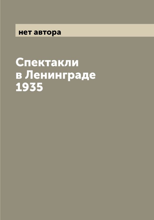 Обложка книги «Спектакли в Ленинграде 1935» — нет автора, ISBN 9785519978262