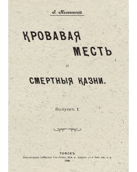 Кровавая месть и смертные казни. Выпуск 1