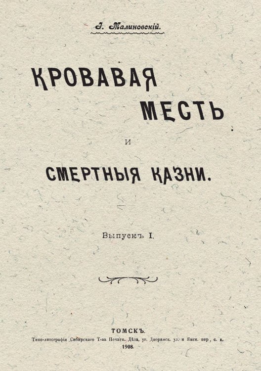 Обложка книги «Кровавая месть и смертные казни. Выпуск 1» — Малиновский Иоанникий Алексеевич, ISBN 9785521968459