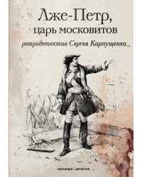 Лже-Петр, царь московитов