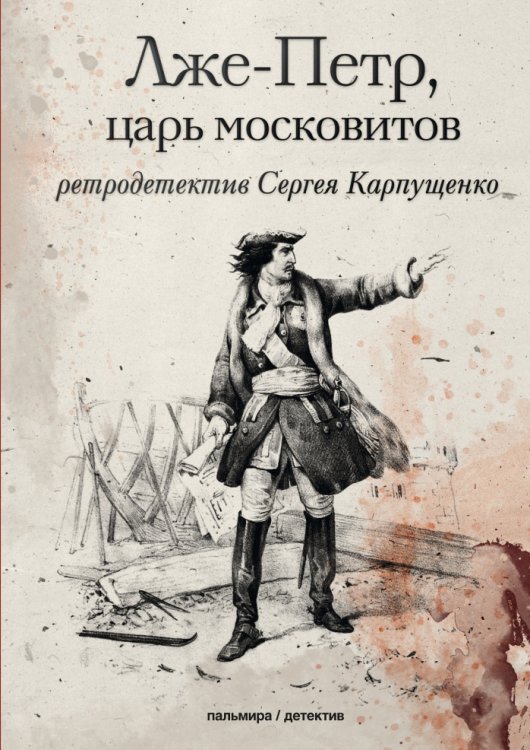 Обложка книги «Лже-Петр, царь московитов» — Сергей Карпущенко, ISBN 9785517021908