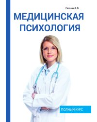 Медицинская психология