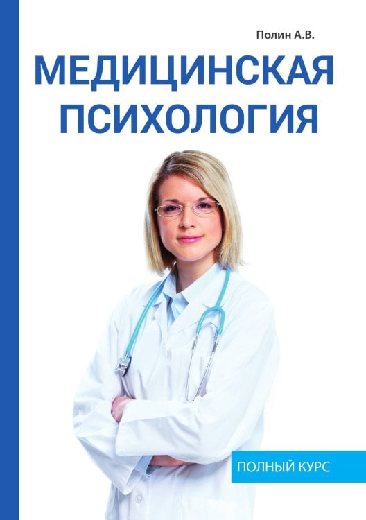 Обложка книги «Медицинская психология» — А.В. Полин, ISBN 9785521759446