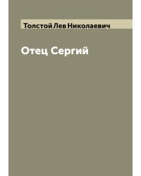 Отец Сергий