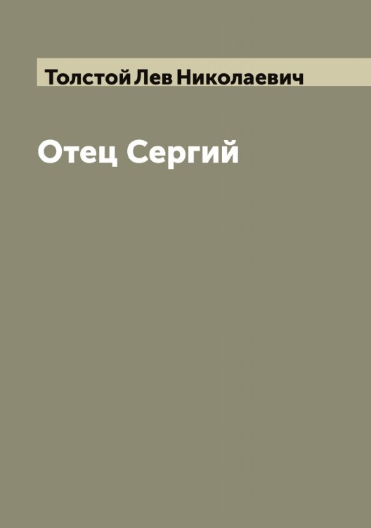 Обложка книги «Отец Сергий» — Толстой Лев Николаевич, ISBN 9785519772051