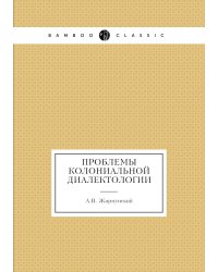 Проблемы колониальной диалектологии
