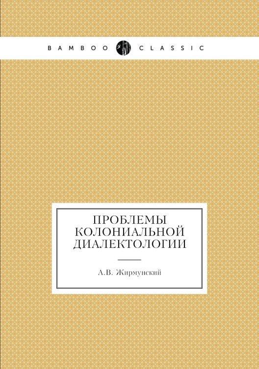Проблемы колониальной диалектологии Проблемы колониальной диалектологии