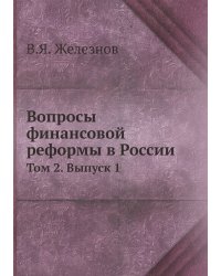 Вопросы финансовой реформы в России