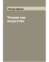 Чтение как искусство