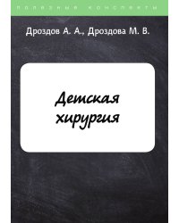 Детская хирургия