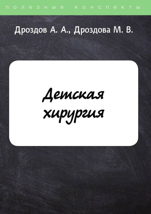 Обложка книги «Детская хирургия» — А. Дроздов; М. Дроздова, ISBN 9785521752638