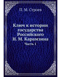 Ключ к истории государства Российского Н. М. Карамзина