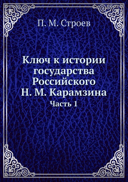 Ключ к истории государства Российского Н. М. Карамзина