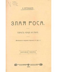 Злая роса