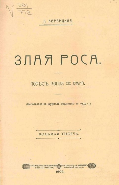 Обложка книги «Злая роса» — Вербицкая Анастасия Алексеевна, ISBN 9785521965557